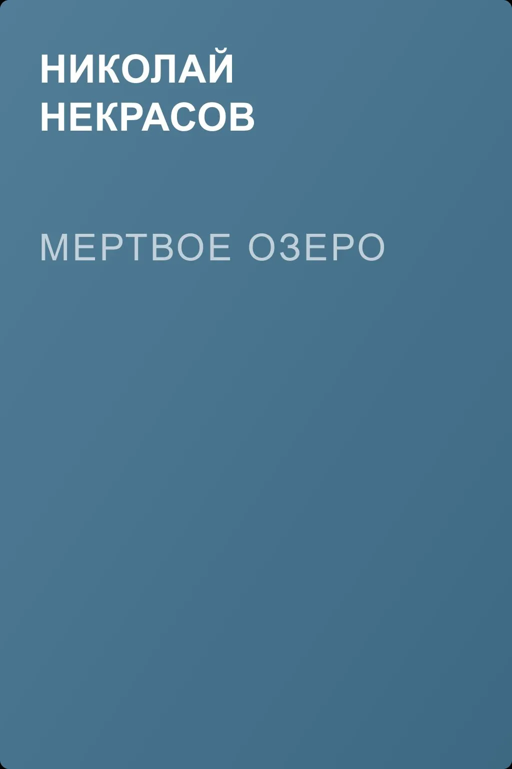 Мертвое озеро — обложка книги