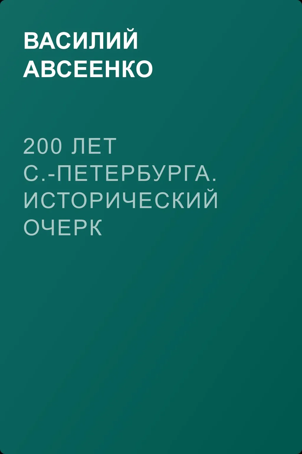 200 лет С.-Петербурга. Исторический очерк — обложка книги