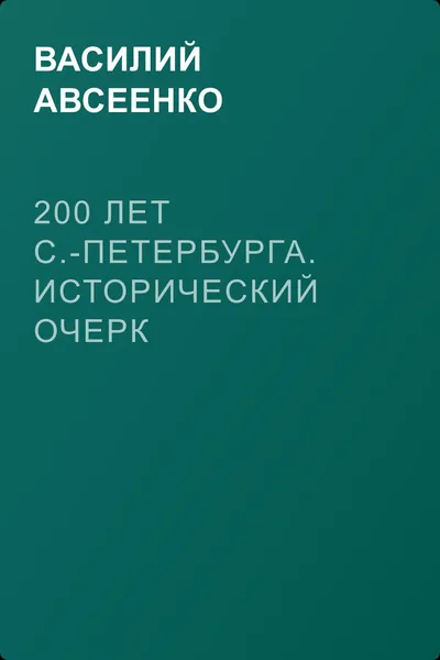 200 лет С.-Петербурга. Исторический очерк — обложка книги