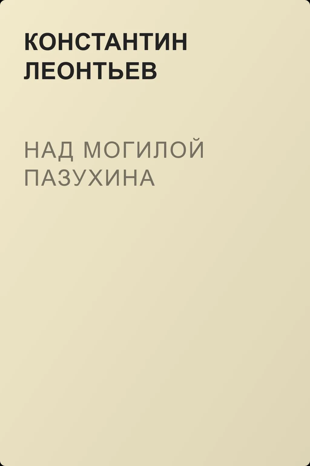 Над могилой Пазухина — обложка книги