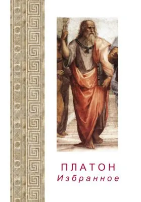 Платон. Избранное — обложка книги