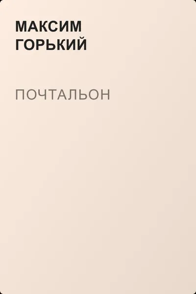Почтальон — обложка книги