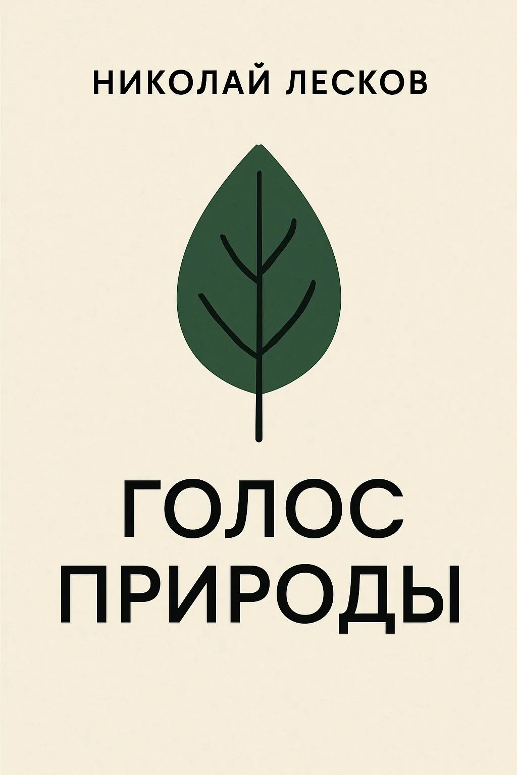 Голос природы — обложка книги