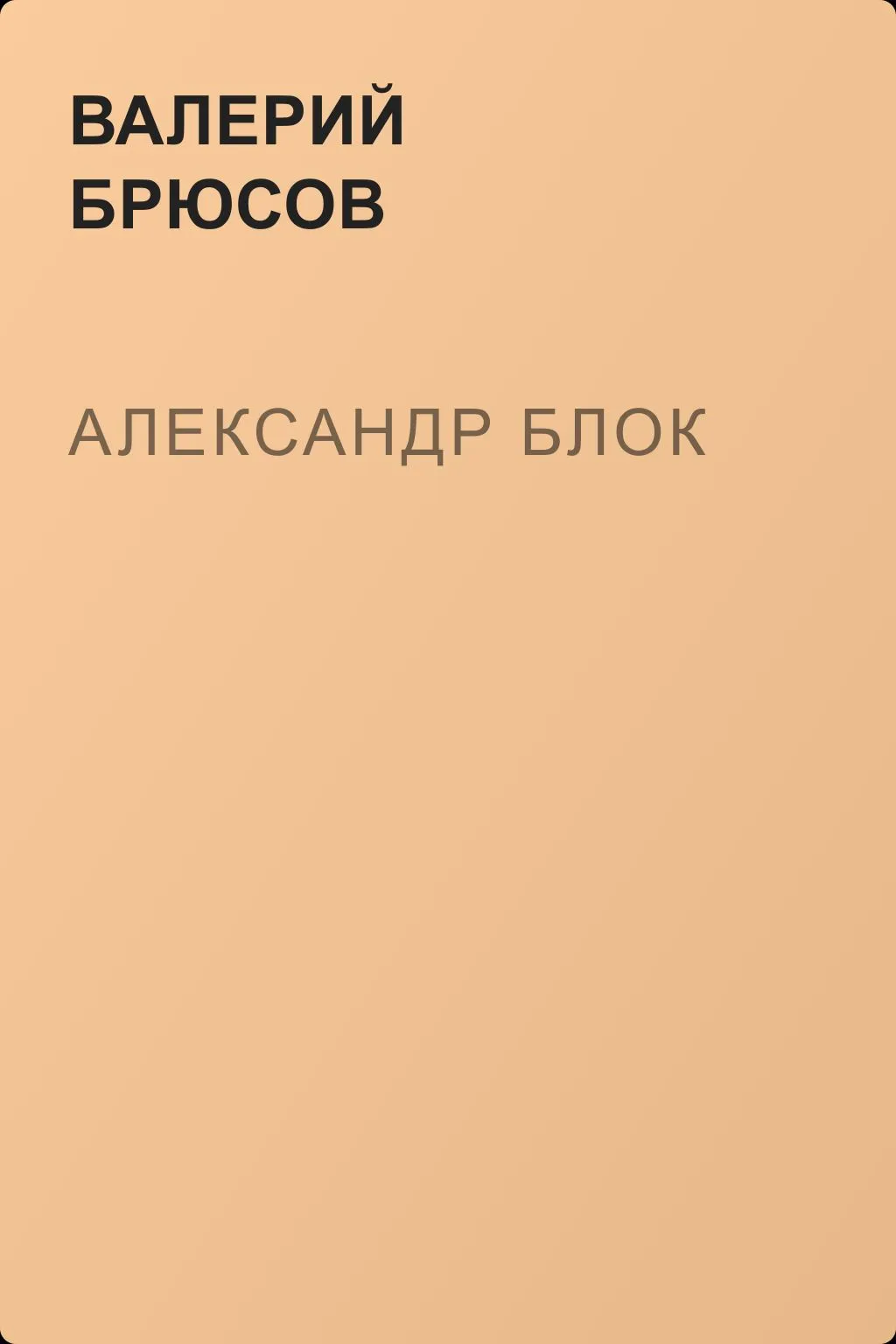 Александр Блок — обложка книги