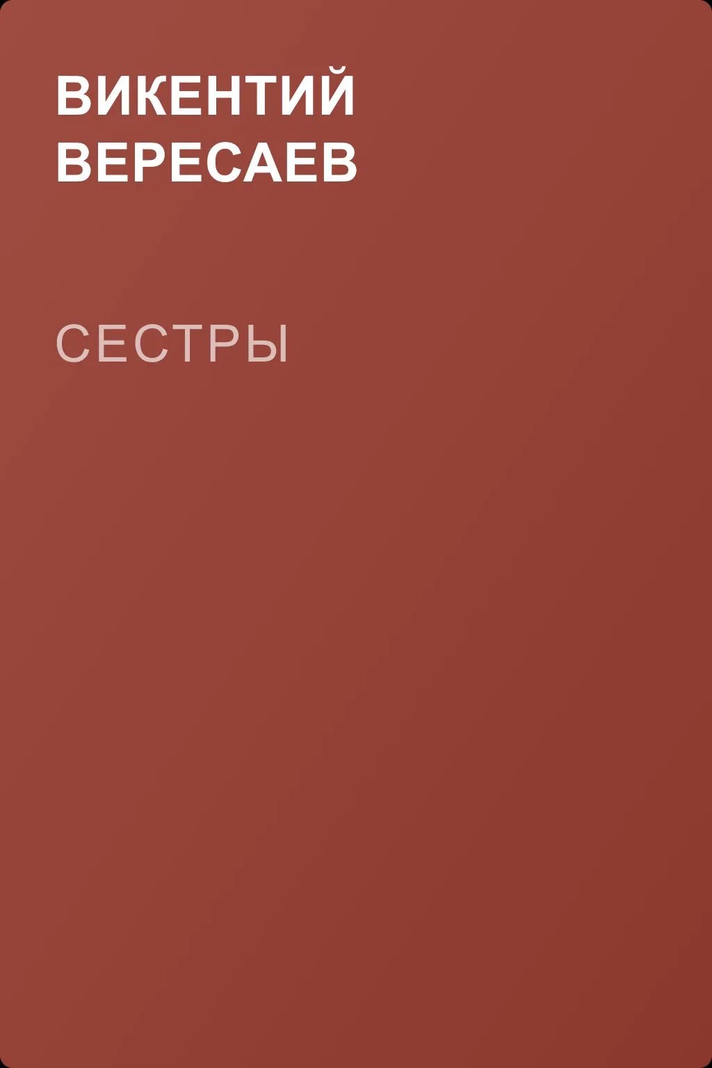 Сестры — обложка книги