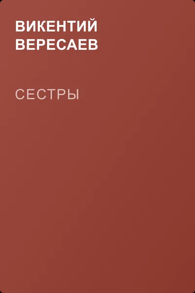 Сестры — обложка книги