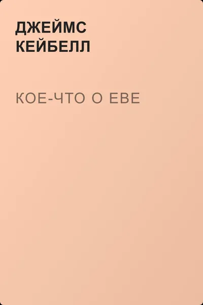 Кое-что о Еве — обложка книги