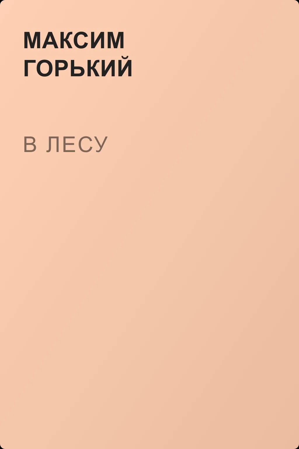 В лесу — обложка книги