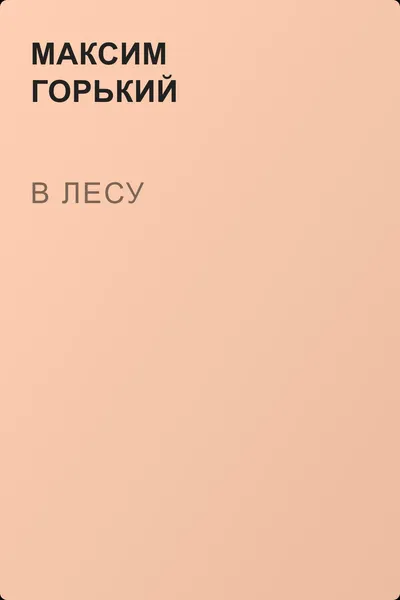 В лесу — обложка книги