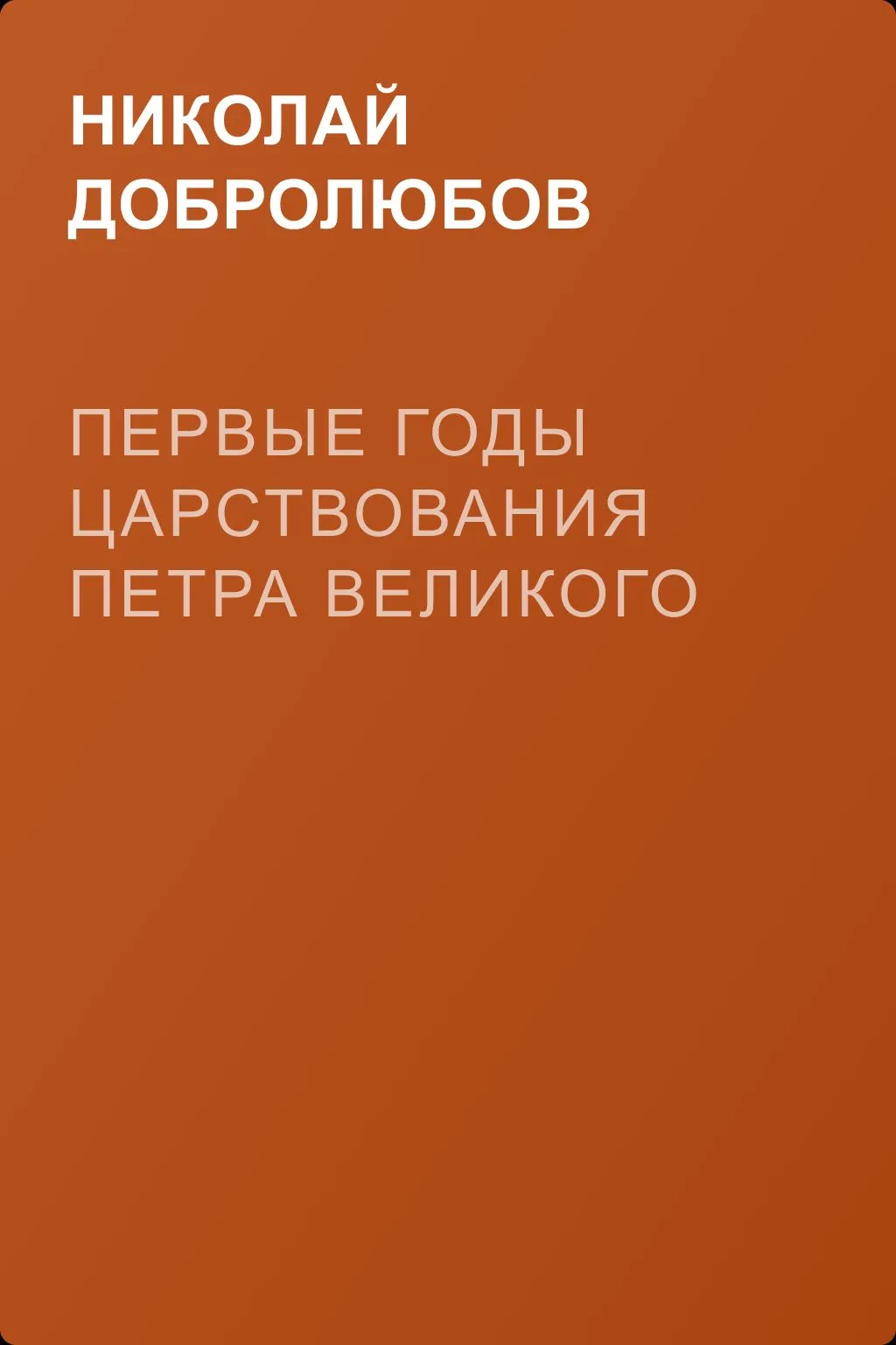 Первые годы царствования Петра Великого — обложка книги