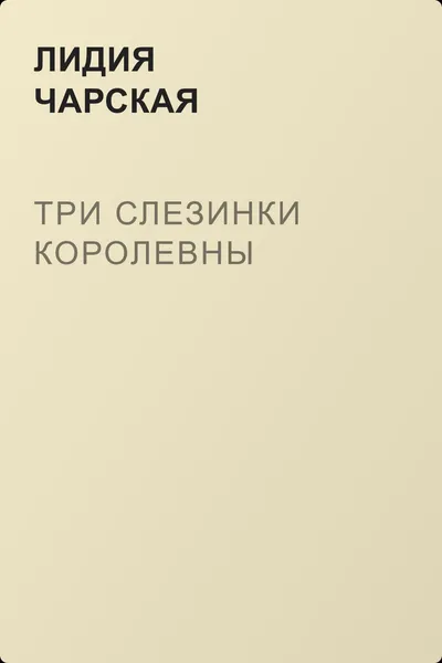 Три слезинки королевны — обложка книги