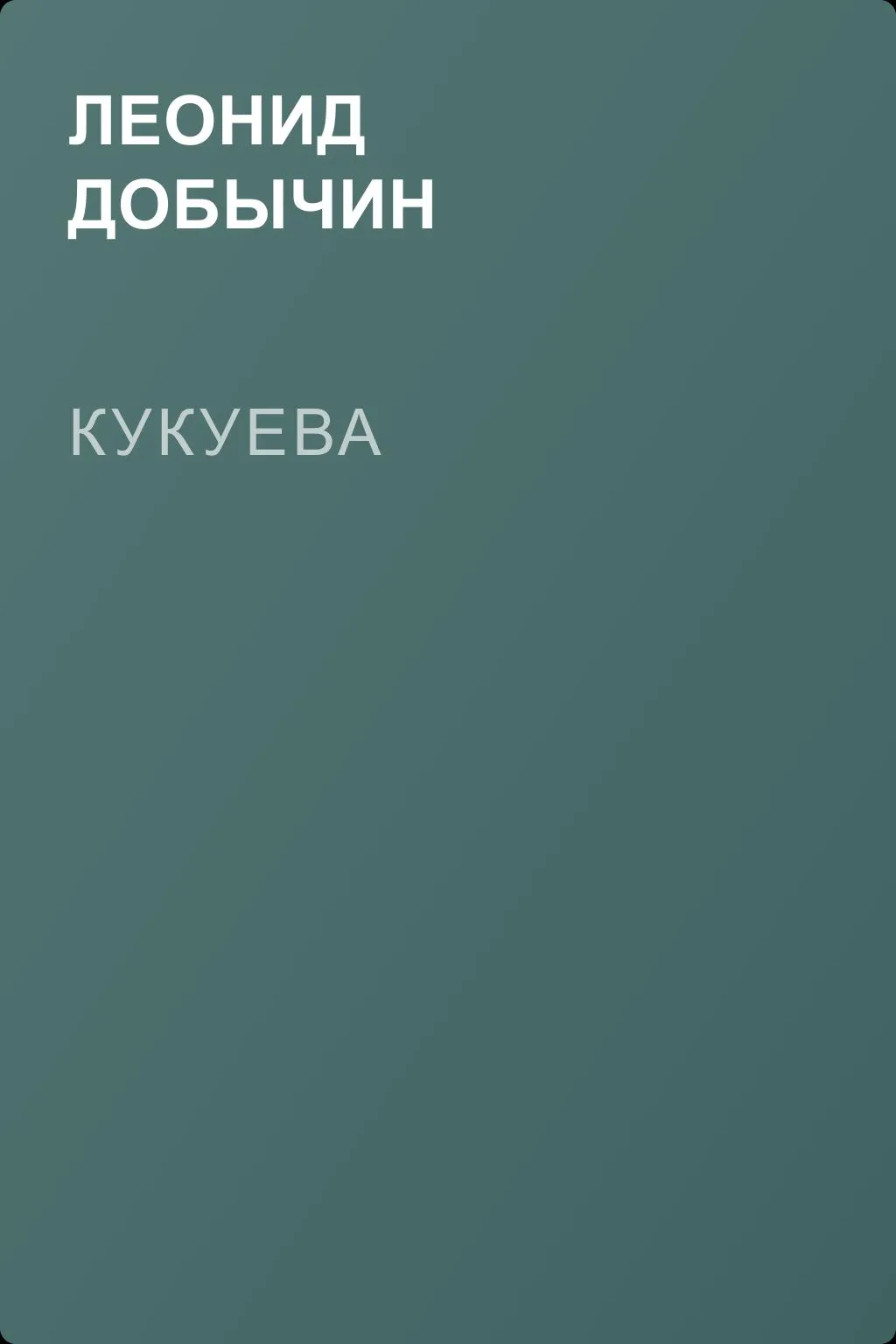 Кукуева — обложка книги