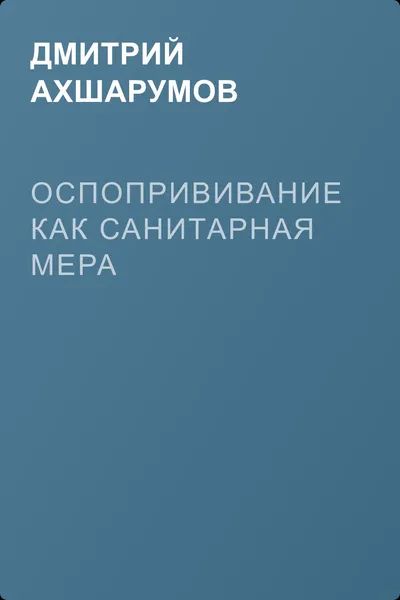 Оспопрививание как санитарная мера — обложка книги