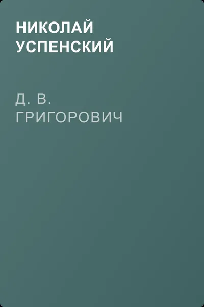 Д. В. Григорович — обложка книги