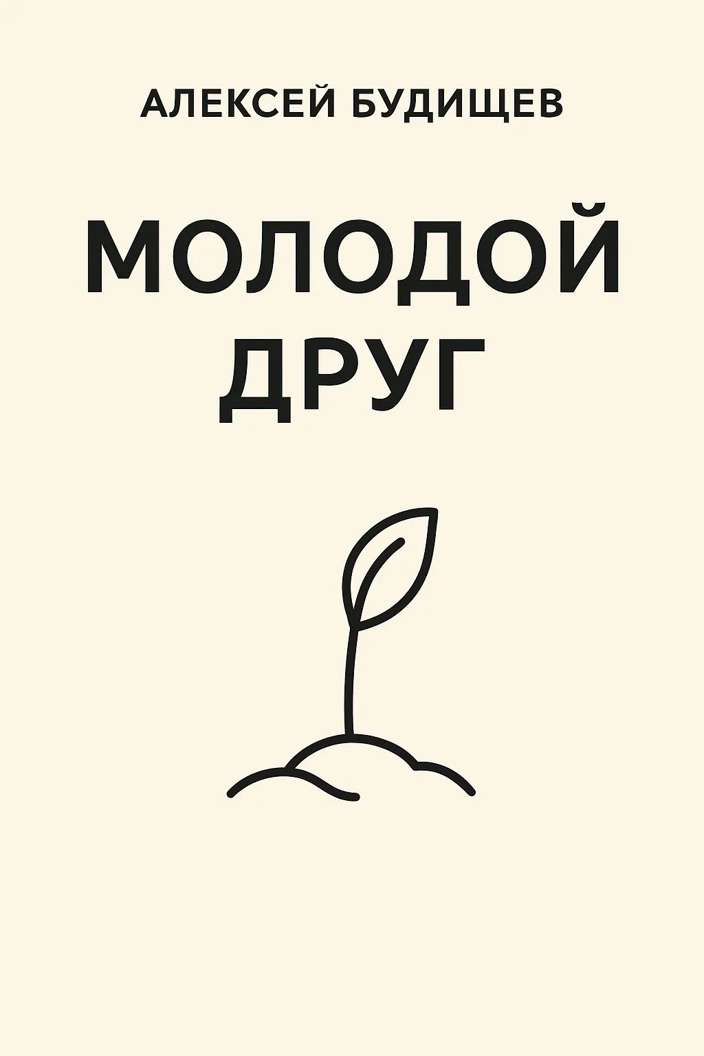 Молодой друг — обложка книги
