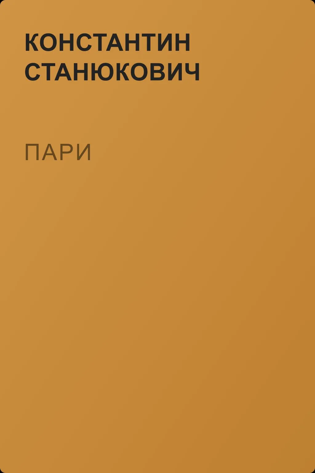 Пари — обложка книги