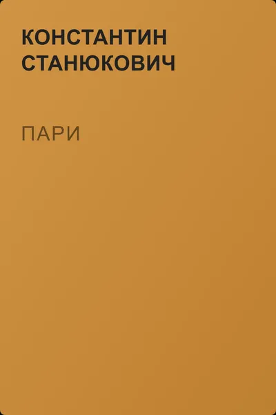 Пари — обложка книги