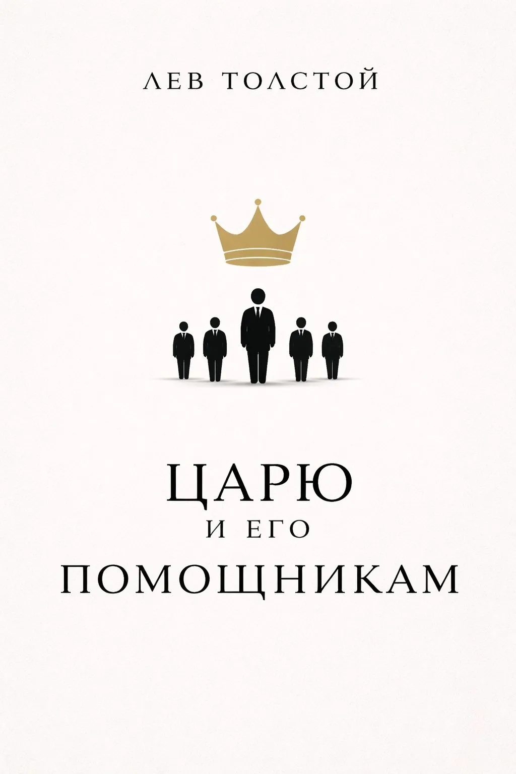 Царю и его помощникам — обложка книги