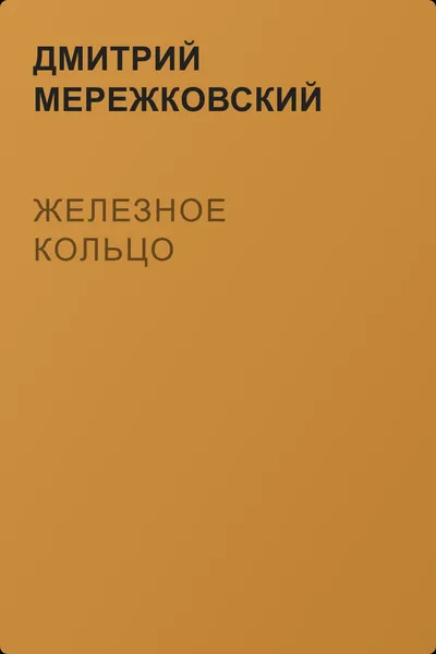 Железное кольцо — обложка книги