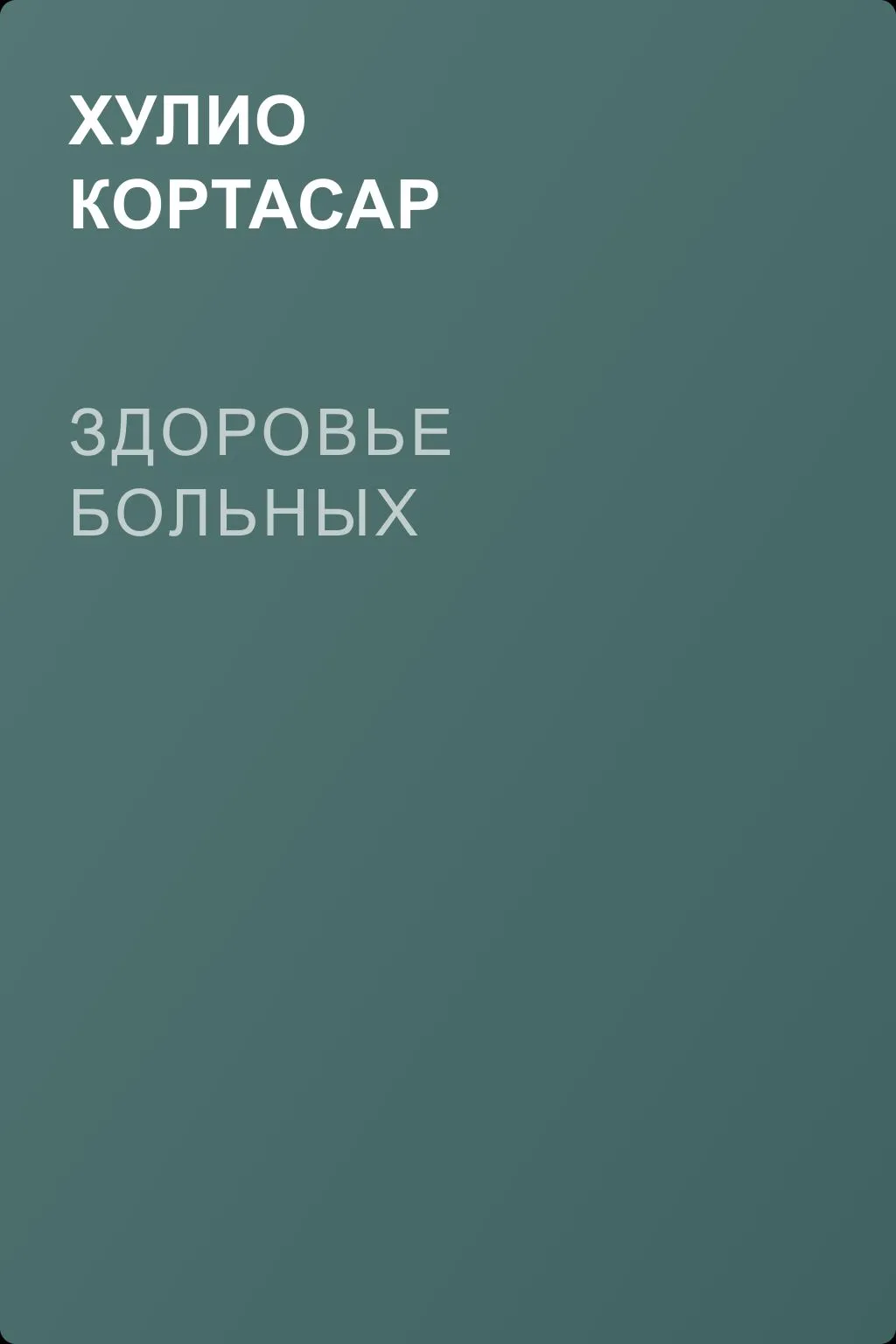 Здоровье больных — обложка книги