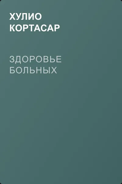 Здоровье больных — обложка книги
