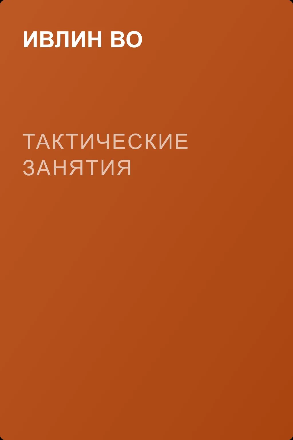 Тактические занятия — обложка книги