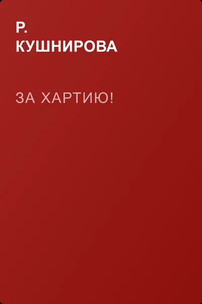 За Хартию! — обложка книги
