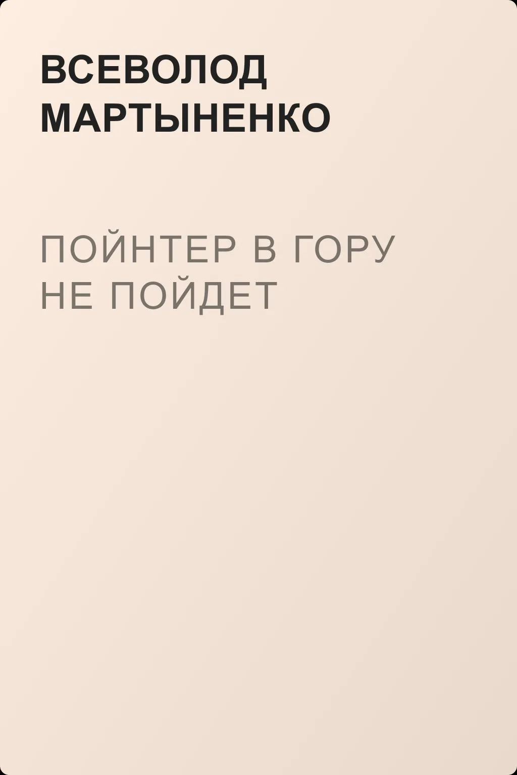 Пойнтер в гору не пойдет — обложка книги