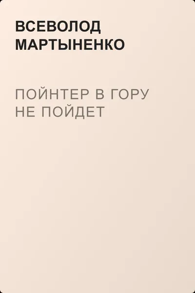 Пойнтер в гору не пойдет — обложка книги