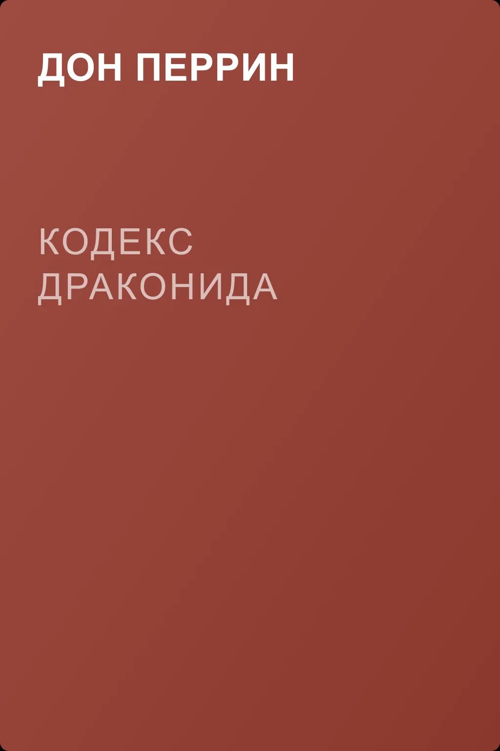 Кодекс драконида — обложка книги