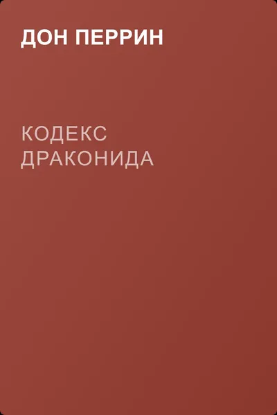 Кодекс драконида — обложка книги