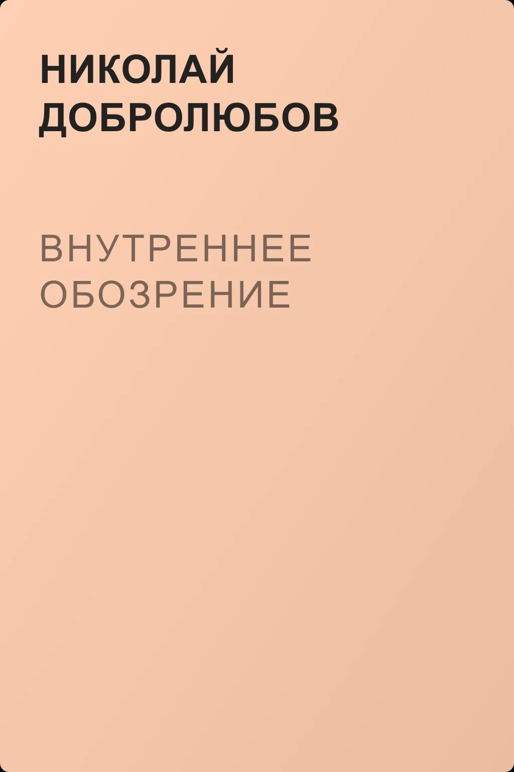Внутреннее обозрение — обложка книги