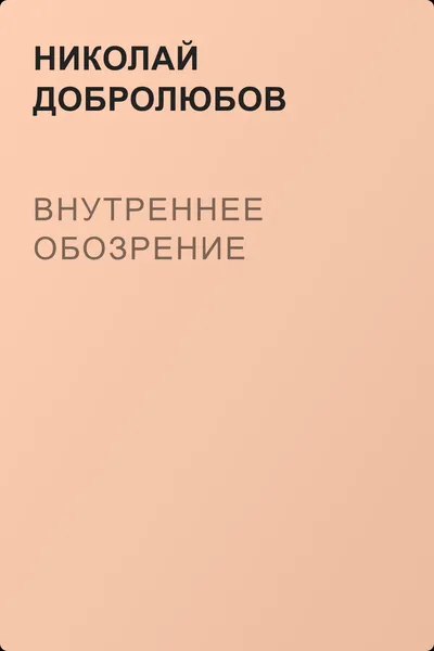 Внутреннее обозрение — обложка книги