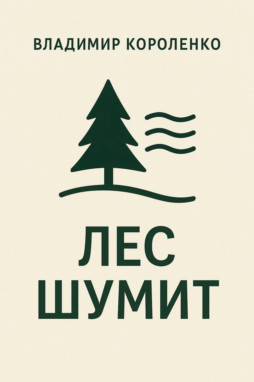 Лес шумит — обложка книги