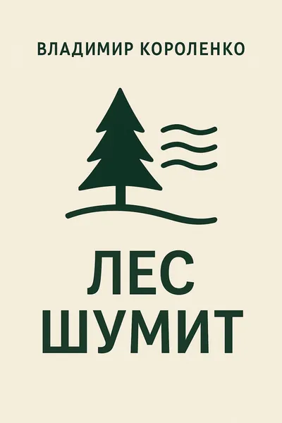 Лес шумит — обложка книги