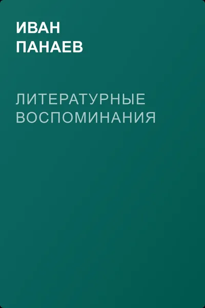 Литературные воспоминания — обложка книги