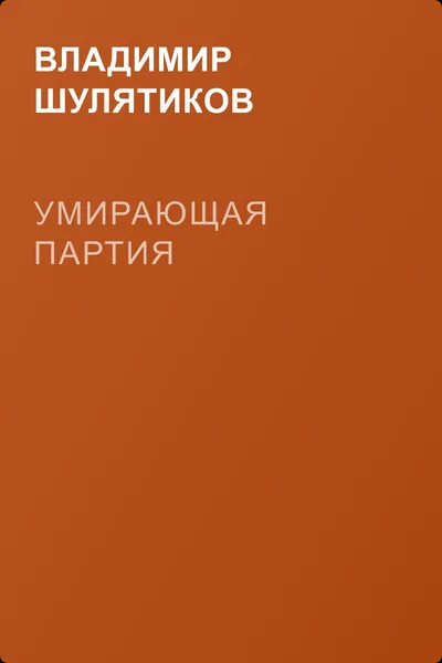 Умирающая партия — обложка книги