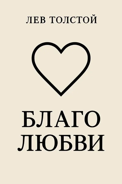 Благо любви — обложка книги