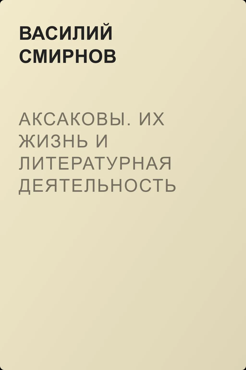Аксаковы. Их жизнь и литературная деятельность — обложка книги
