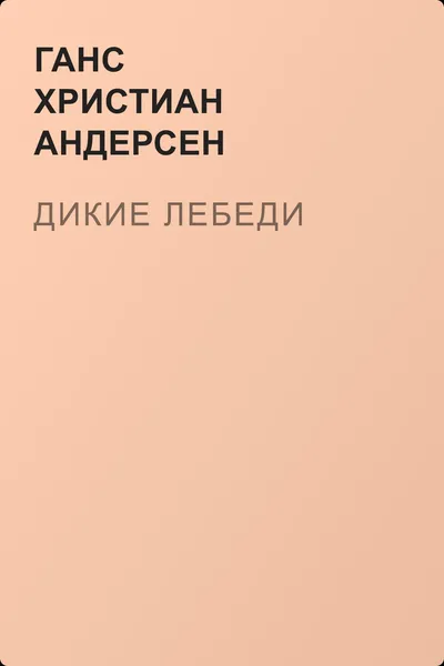 Дикие лебеди — обложка книги