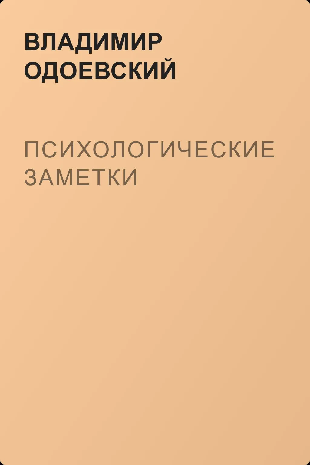 Психологические заметки — обложка книги