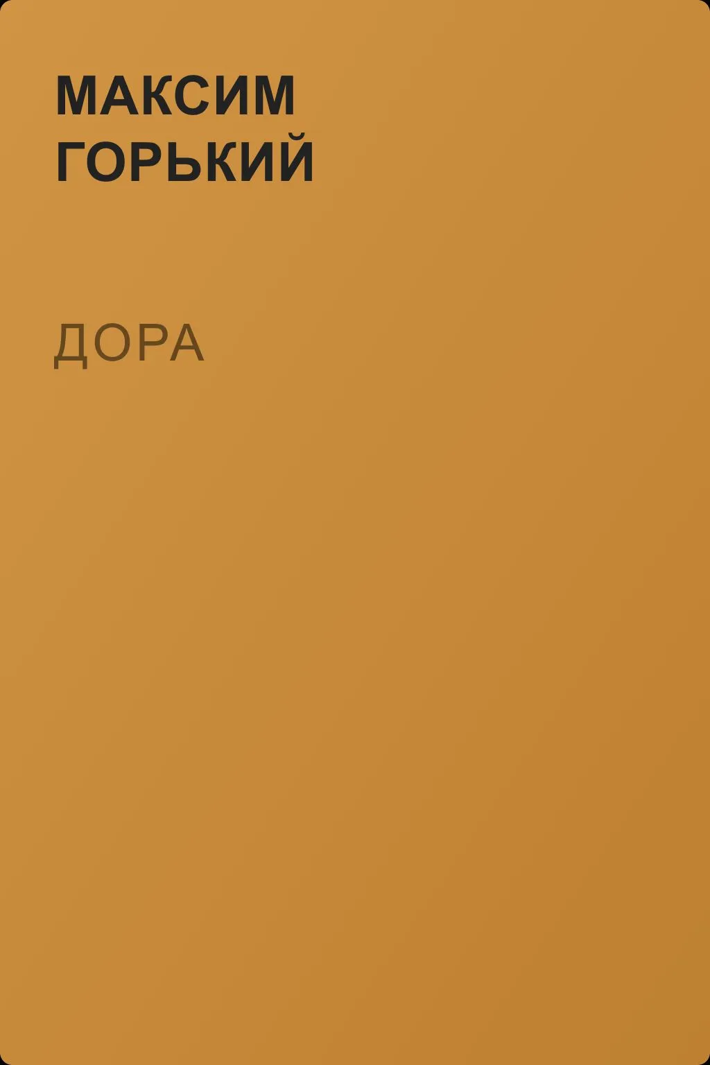 Дора — обложка книги