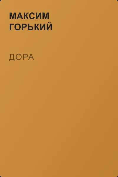 Дора — обложка книги