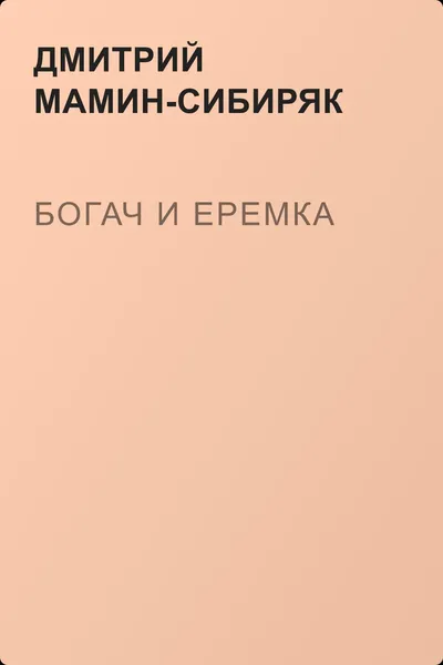 Богач и Еремка — обложка книги