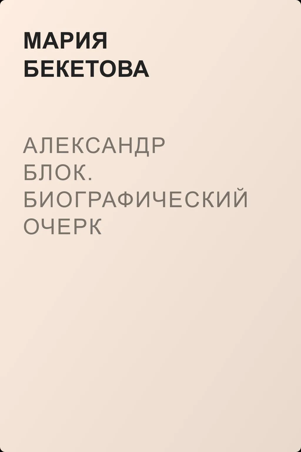 Александр Блок. Биографический очерк — обложка книги