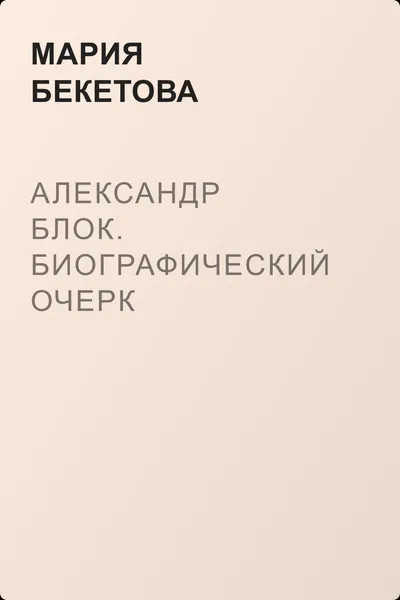 Александр Блок. Биографический очерк — обложка книги