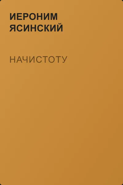 Начистоту — обложка книги
