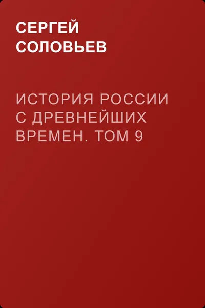 История России с древнейших времен. Том 9 — обложка книги