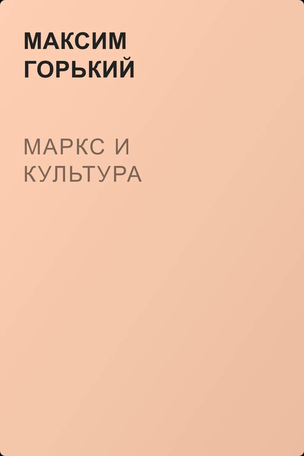 Маркс и культура — обложка книги