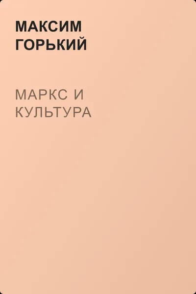 Маркс и культура — обложка книги